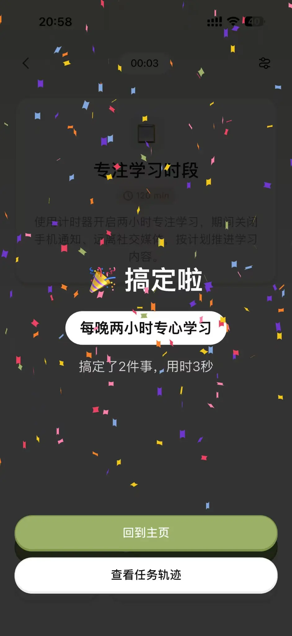 可米Cami 专注模式完成庆祝